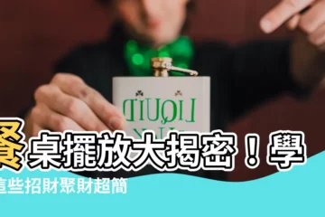 【餐桌擺放】餐桌擺放大揭密！學會這些招財聚財超簡單