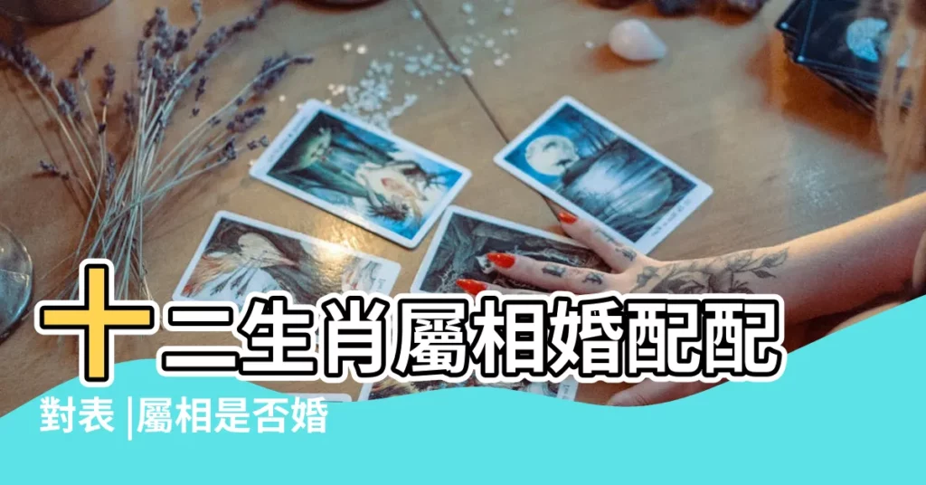 十二生肖屬相婚配配對表 |屬相是否婚配 |81年屬雞的屬相婚配表我是81年的冬月初一早上7到 |【81和82屬相婚配表】