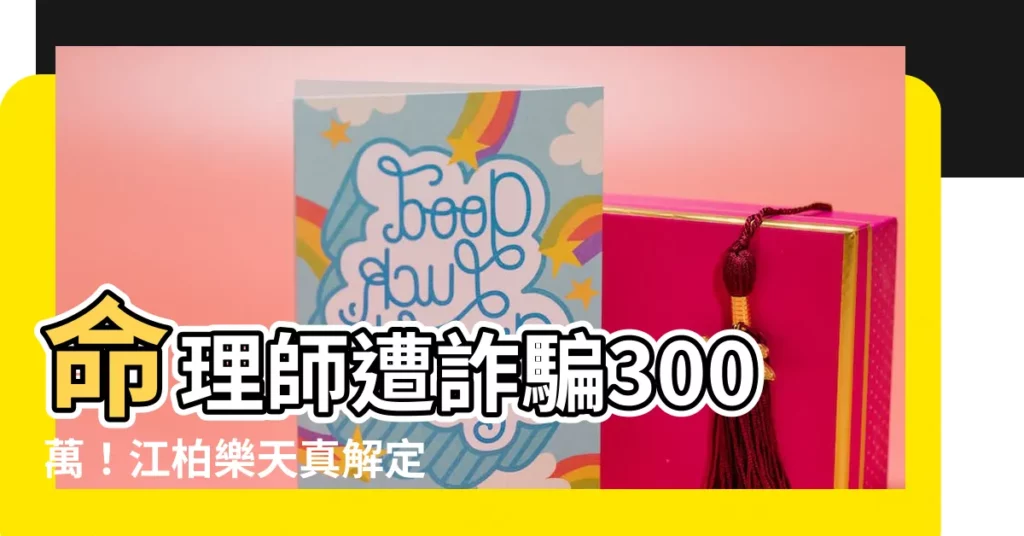 【江柏樂詐騙】命理師遭詐騙300萬！江柏樂天真解定存匯款