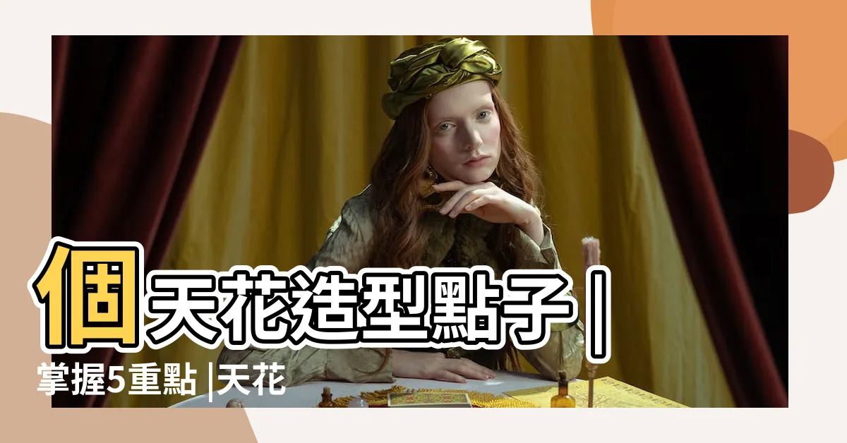 【天花板 造型】個天花造型點子 |掌握5重點 |天花板設計全攻略 |