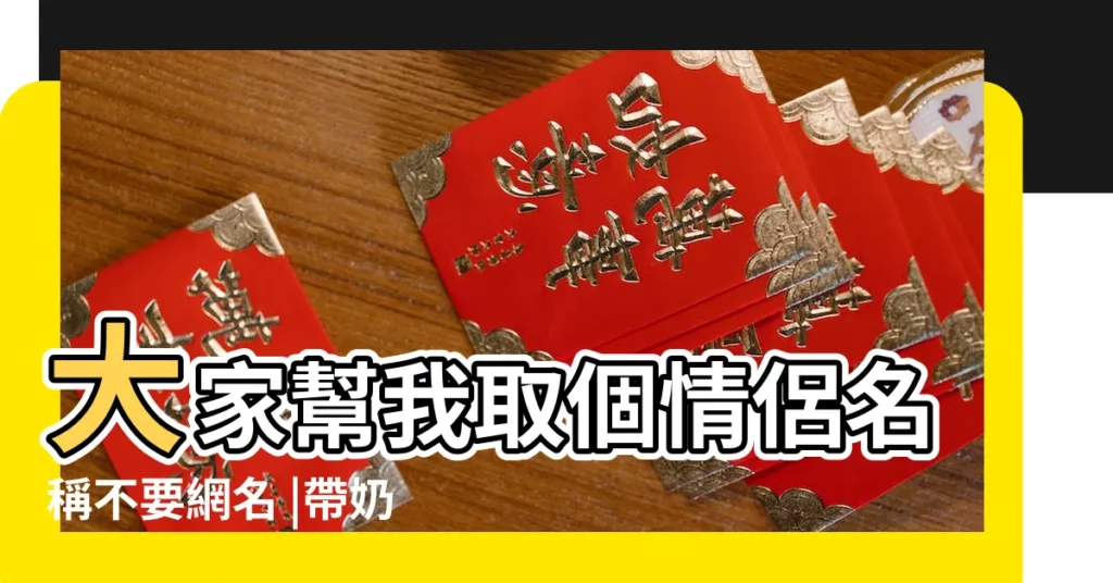 大家幫我取個情侶名稱不要網名 |帶奶的網名 |兩個字的情侶網名大全精選500個 |【牛奶情侶名字大全】