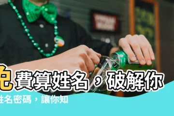 【免費算姓名】免費算姓名，破解你的姓名密碼，讓你知道姓名藏著什麼秘密！