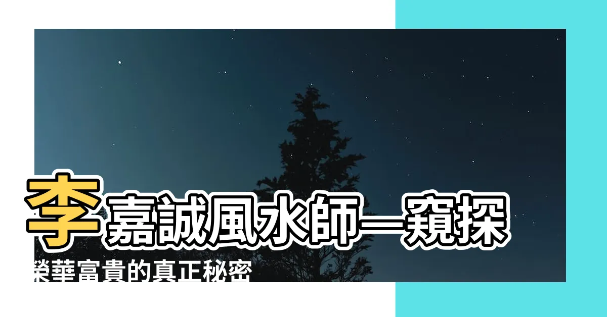 【李嘉誠風水師】李嘉誠風水師—窺探榮華富貴的真正秘密！