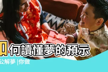【周公解夢夢見語文課本】如何讀懂夢的預示 |周公解夢 |你做過什麼離奇的夢 |
