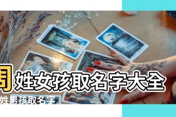 【免費取名字周姓】周姓女孩取名字大全 |周姓男孩取名字大全 |周姓男寶寶起名字大全 |