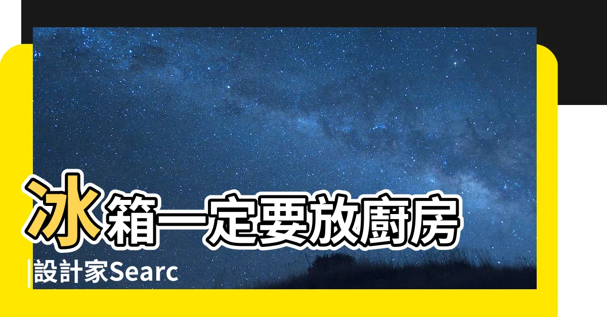 【冰箱擺放空間】冰箱一定要放廚房 |設計家Searchome |專家提出五點建議 |