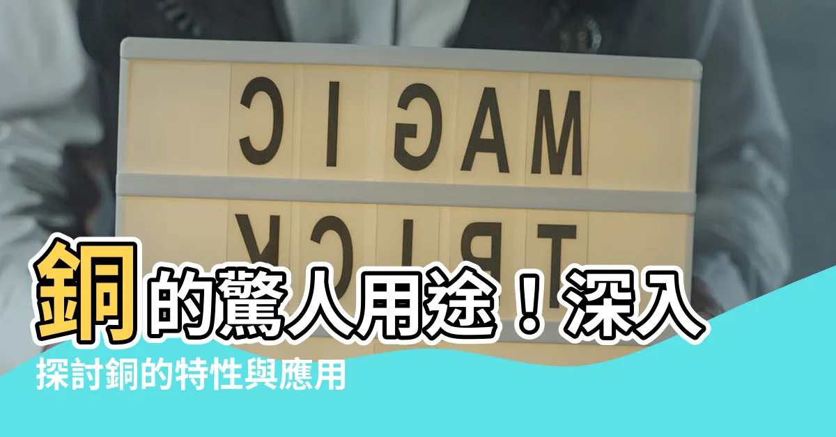【銅的用途】銅的驚人用途！深入探討銅的特性與應用