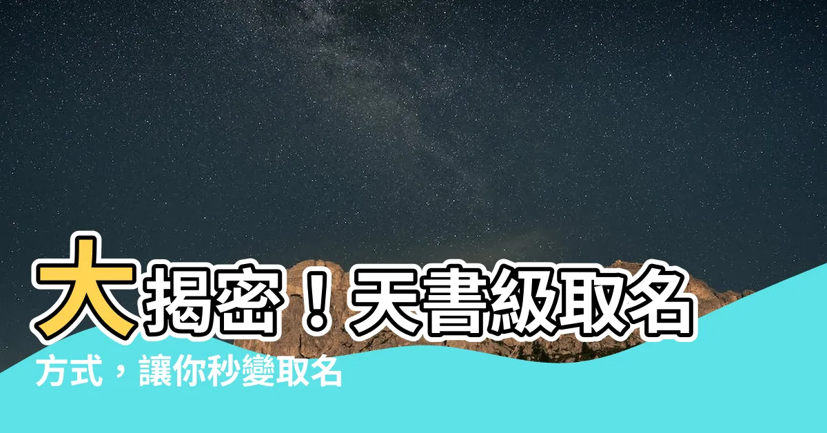 【取名方式】大揭密！天書級取名方式，讓你秒變取名達人