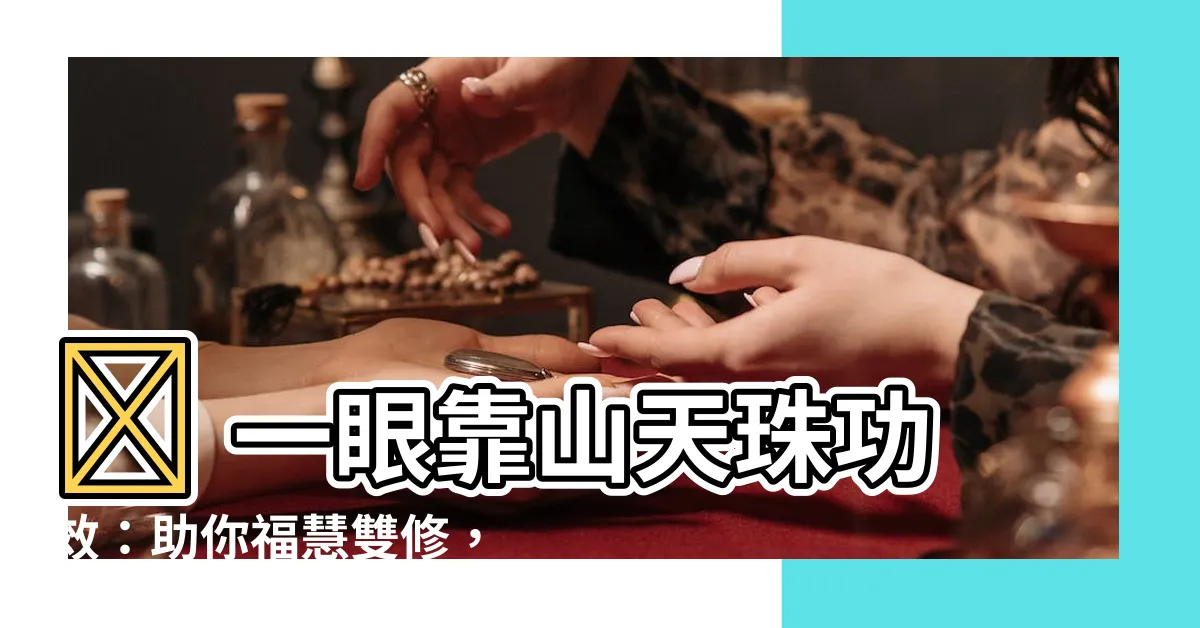 【一眼靠山天珠功效】✨ 一眼靠山天珠功效:助你福慧雙修,成就人生巔峯 ✨
