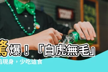 【白虎無毛】驚爆！「白虎無毛」缺陷現身，少吃這食物速速改善！