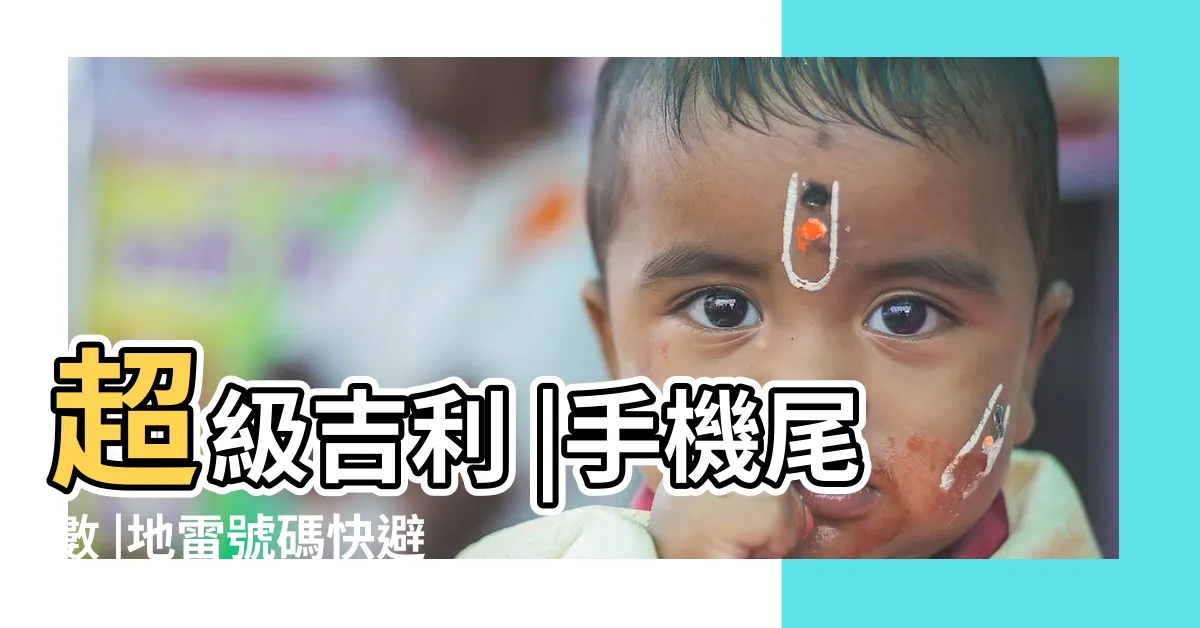 【手機數字】超級吉利 |手機尾數 |地雷號碼快避開恐招災禍厄運 |