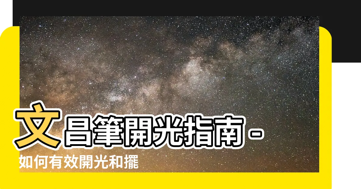【文昌筆如何開光】文昌筆開光指南 - 如何有效開光和擺放文昌筆