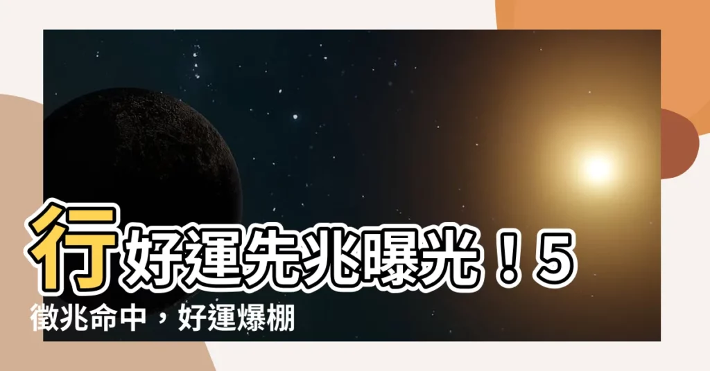 【行好運先兆】行好運先兆曝光！5徵兆命中，好運爆棚
