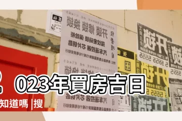 【買房子選日子】2023年買房吉日 |你知道嗎 |搜索結果 |