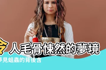 【夢見蛆】令人毛骨悚然的夢境！夢見蛆蟲的背後含義揭密
