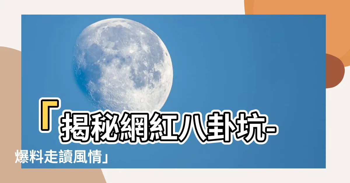 【八卦坑】「揭秘網紅八卦坑-爆料走讀風情」
