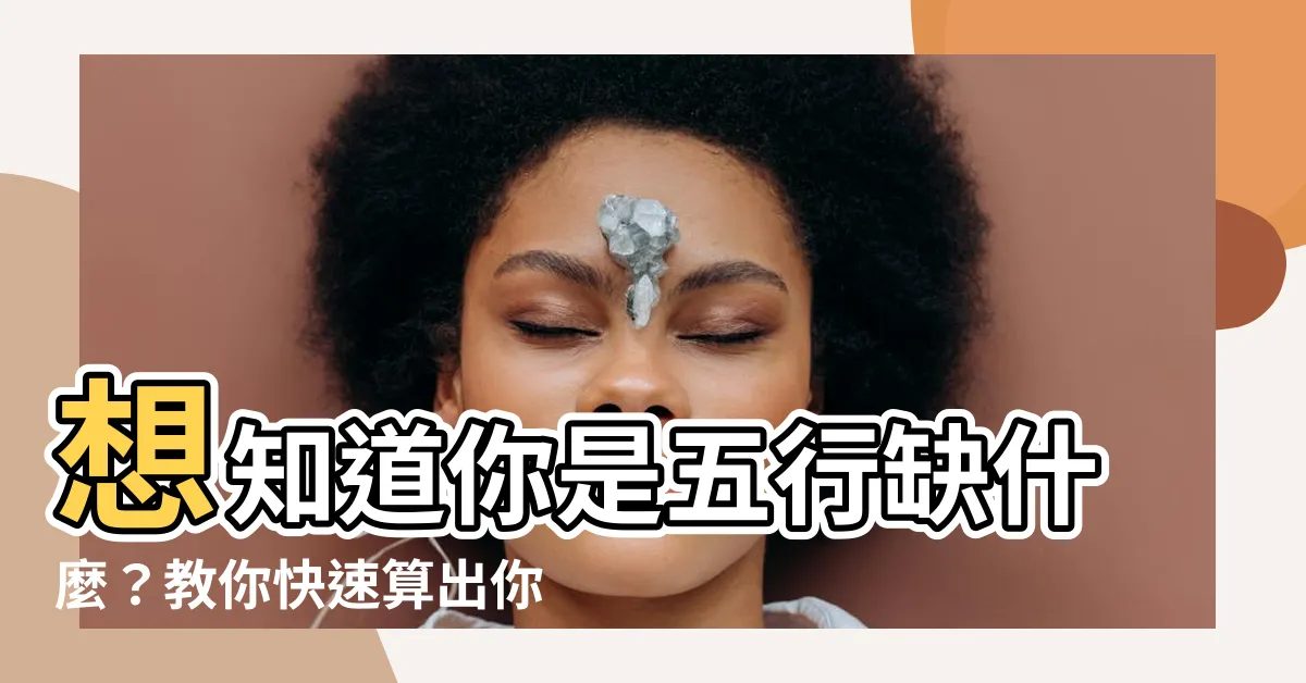 【如何知道五行屬什麼】想知道你是五行缺什麼？教你快速算出你的五行屬性！