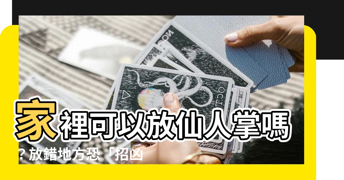 【仙人掌可以放房間嗎】家裡可以放仙人掌嗎？放錯地方恐「招兇又破財」！