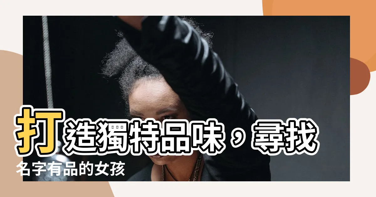 【名字有品】打造獨特品味，尋找名字有品的女孩