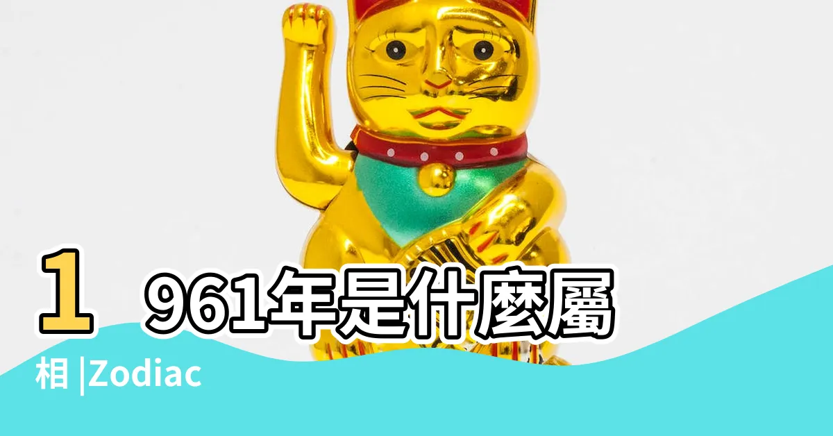 【1961 屬相】1961年是什麼屬相 |Zodiac |1961 |