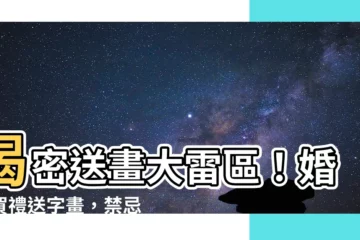 【送畫禁忌】揭密送畫大雷區！婚禮賀禮送字畫，禁忌一次看透