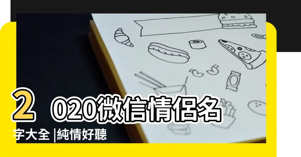 2020微信情侶名字大全 |純情好聽的情侶名字大全2015 |好聽的情侶英語微信名字大全2015最新版128個 |【好聽簡單的情侶微信名字大全2015最新版】