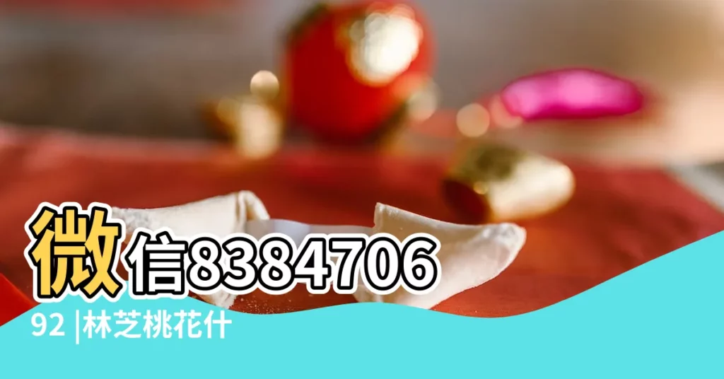 微信838470692 |林芝桃花什麼時候開 |2017年林芝桃花節 |【2017蘭州桃花幾月開】