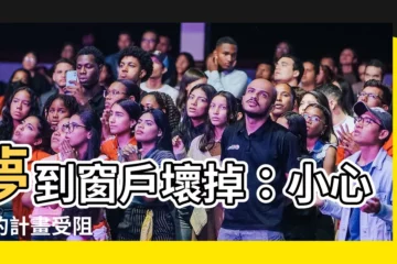 【夢到窗户壞掉】夢到窗户壞掉：小心你的計畫受阻