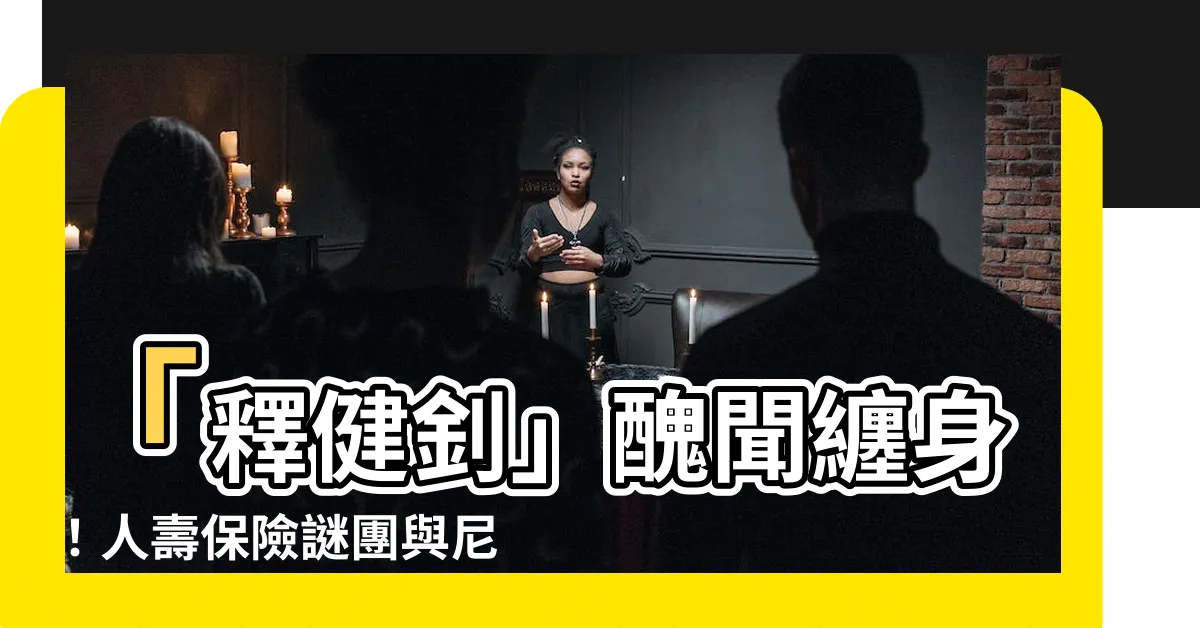 【釋健釗】「釋健釗」醜聞纏身！人壽保險謎團與尼姑同遊風暴