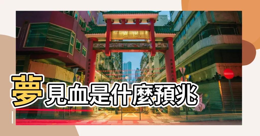 夢見血是什麼預兆 |【做夢夢見都是血】