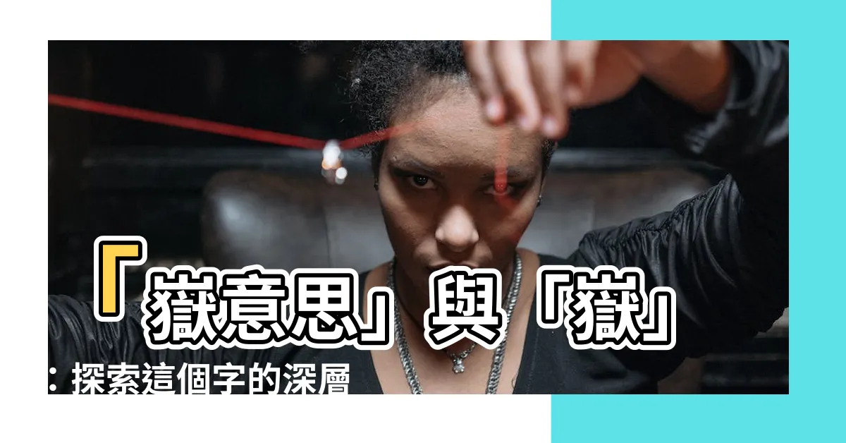 【嶽意思】「嶽意思」與「嶽」：探索這個字的深層意義