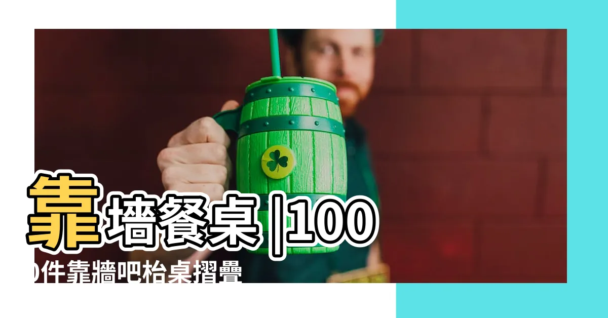 【餐桌靠牆】靠墻餐桌 |1000件靠牆吧枱桌摺疊 |