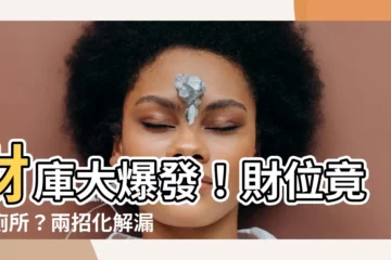 【財位是廁所】財庫大爆發！財位竟是廁所？兩招化解漏財危機