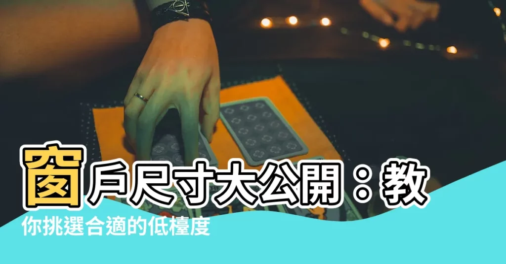 【低台度窗户】窗户尺寸大公開：教你挑選合適的低枱度窗户尺寸！