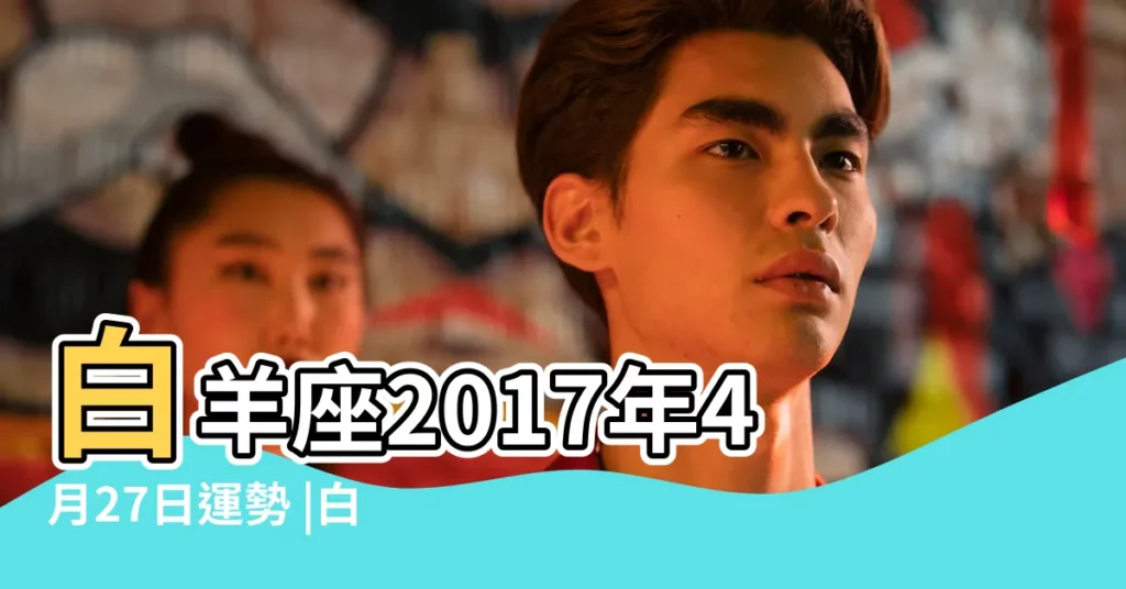 白羊座2017年4月27日運勢 |白羊座2017年04月27日運勢 |【白羊座2017年4月27日】