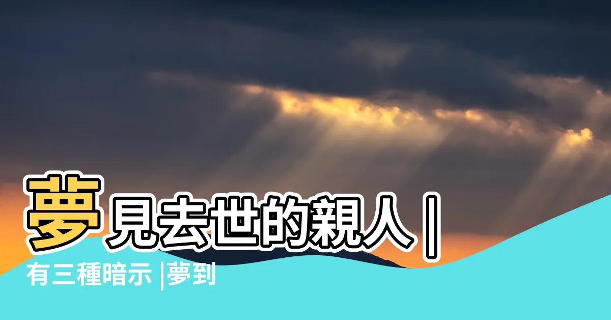 【夢見去世的人】夢見去世的親人 |有三種暗示 |夢到死去的人 |
