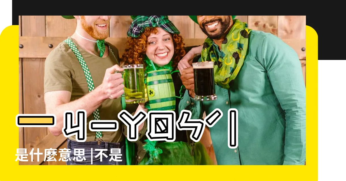 【不是一家人不進一家門下一句】ㄧㄐㄧㄚㄖㄣˊ |是什麼意思 |不是一家人不進一家門下一句是什麼 |