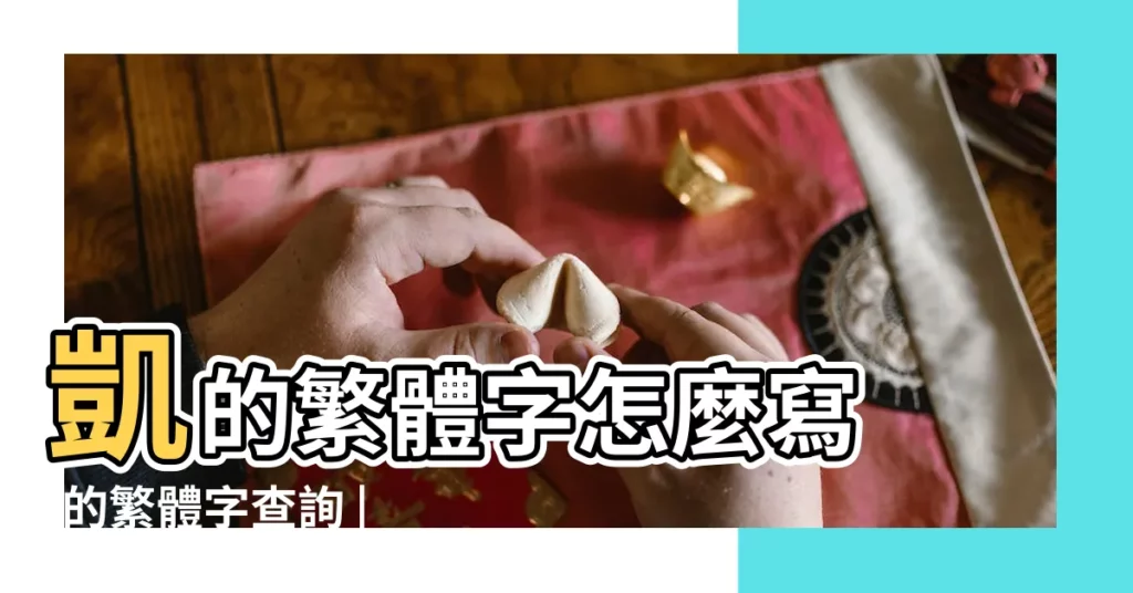 凱的繁體字怎麼寫 |的繁體字查詢 |簡繁轉換 |【凱是繁體字麼】