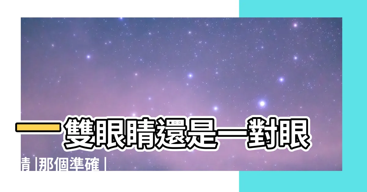 【一雙眼睛】一雙眼睛還是一對眼晴 |那個準確 |pair |