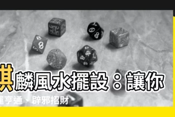 【麒麟風水擺設】麒麟風水擺設：讓你財運亨通、辟邪招財