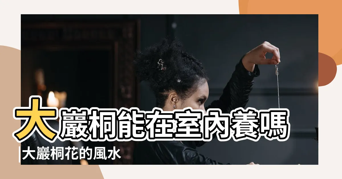 【大巖桐風水】大巖桐能在室內養嗎 |大巖桐花的風水寓意和擺放位置 |植物風水學知識 |