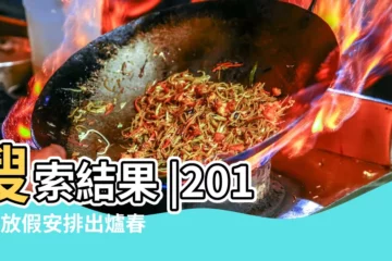 【2016年春節開始】搜索結果 |2016年放假安排出爐春節除夕休到初六 |2016年春節是幾月幾號 |