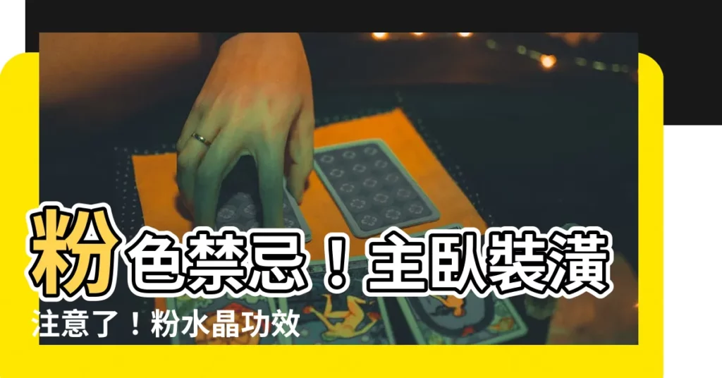 【粉色禁忌】粉色禁忌！主卧裝潢注意了！粉水晶功效大公開！