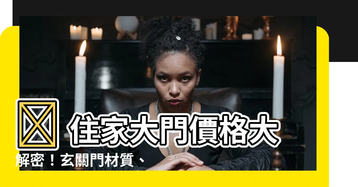 【住家大門價格】🏠 住家大門價格大解密！玄關門材質、款式一次看懂