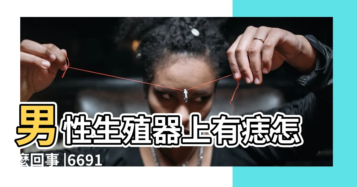 【陰莖很多痣】男性生殖器上有痣怎麼回事 |66913 |陰莖及陰囊上的痣 |