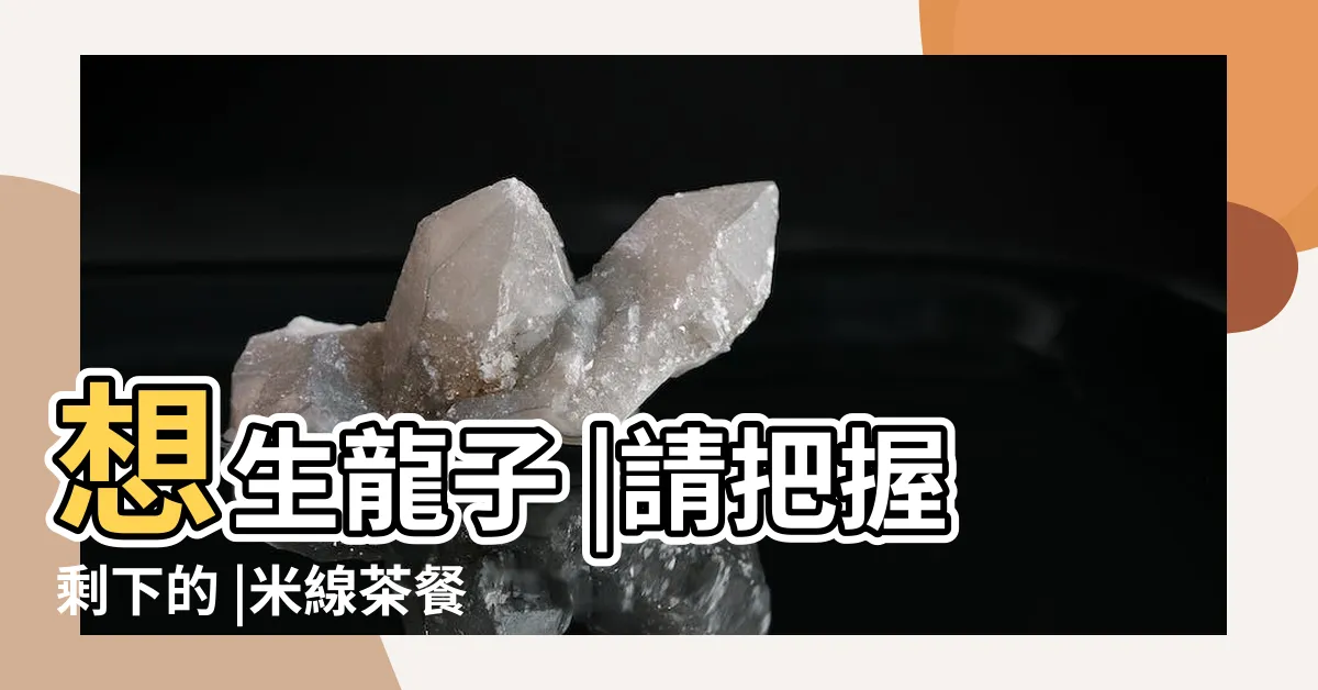 【生龍】想生龍子 |請把握剩下的 |米線茶餐廳 |