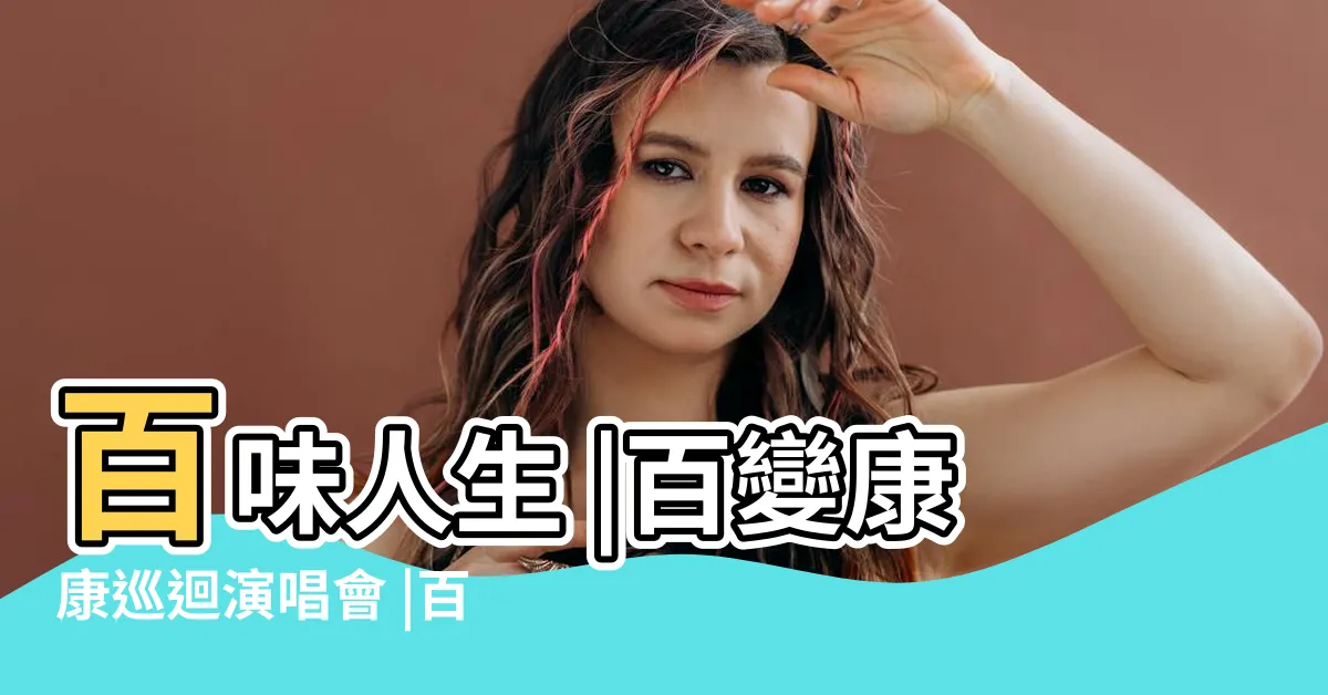 【康康 百味人生】百味人生 |百變康康巡迴演唱會 |百變康康巡迴演唱會 |