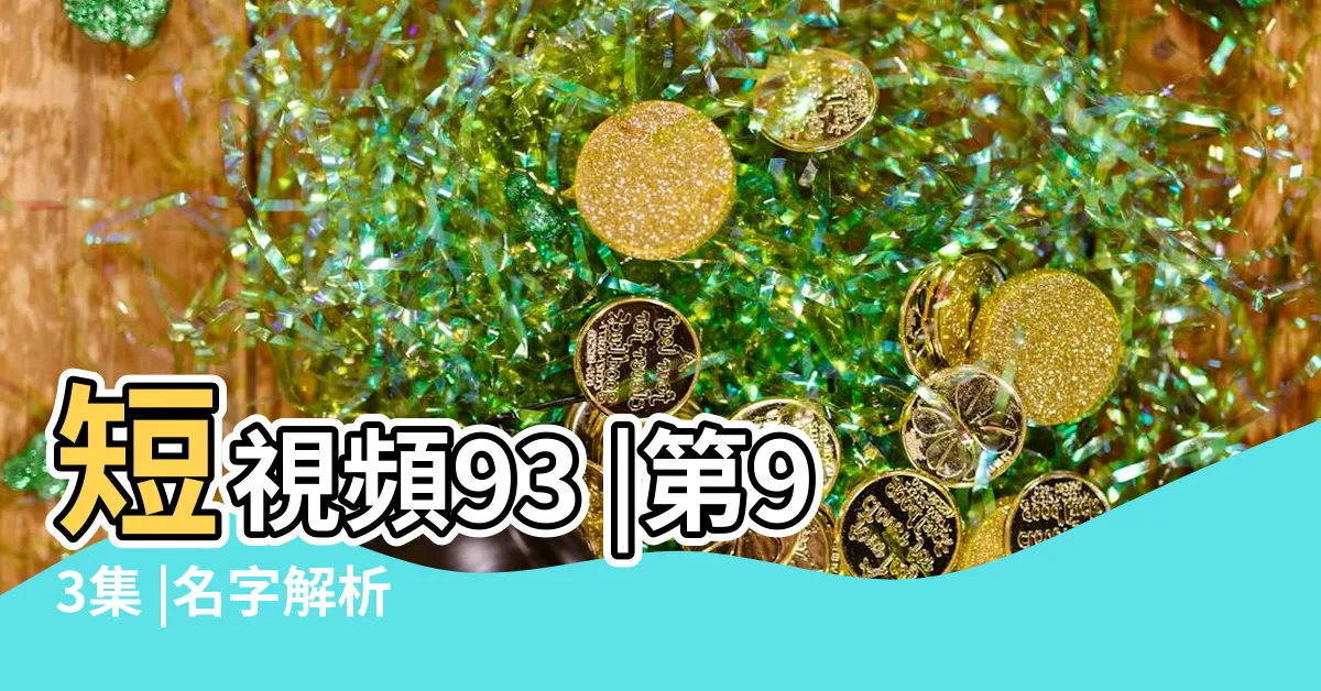 【婷姓名學】短視頻93 |第93集 |名字解析 |
