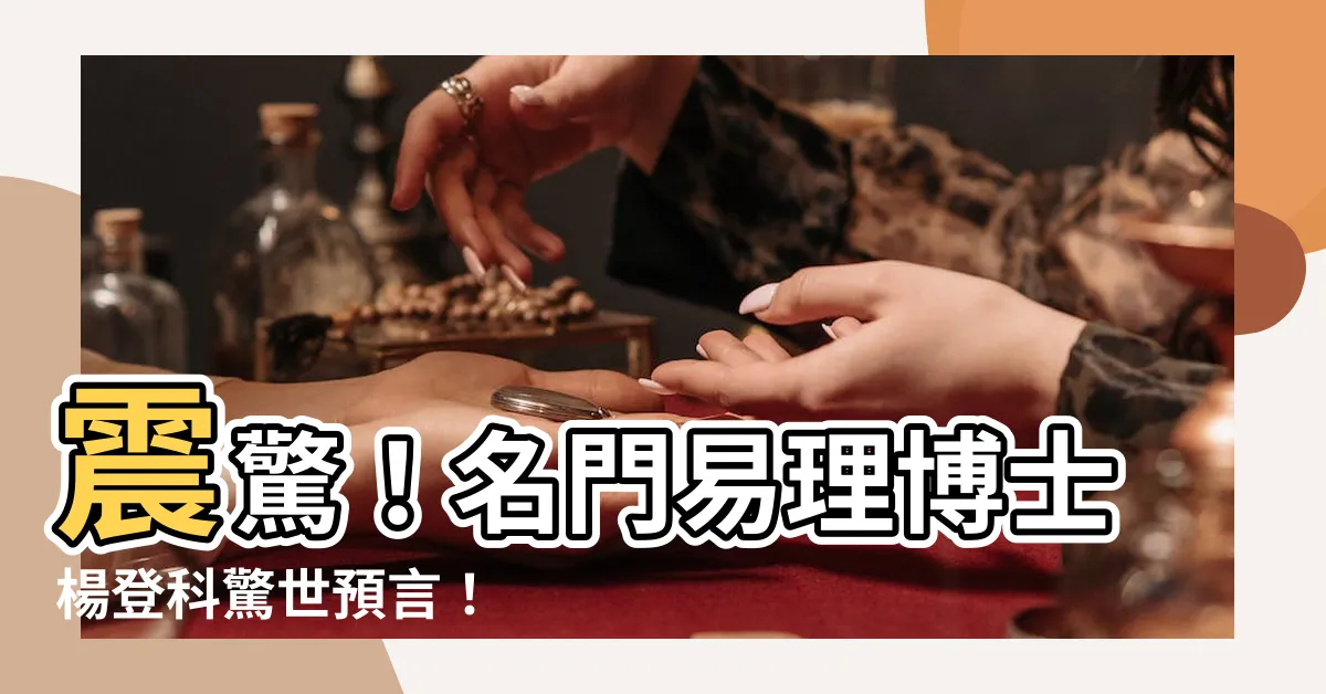 【楊登科】震驚！名門易理博士楊登科驚世預言！