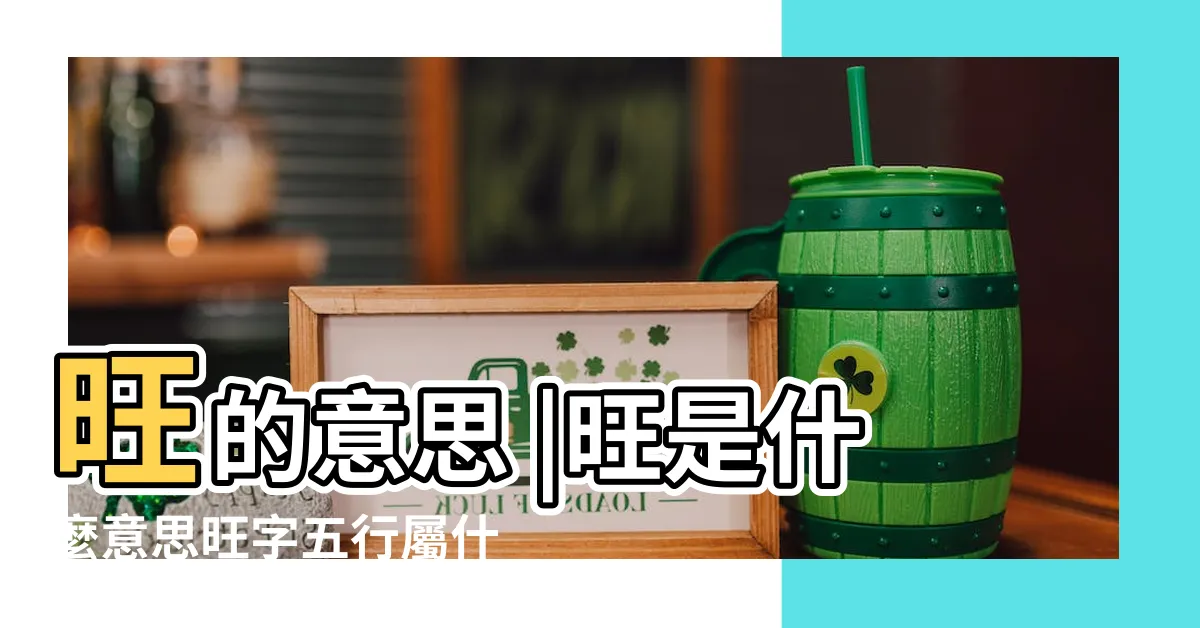 【旺字五行】旺的意思 |旺是什麼意思旺字五行屬什麼 |字五行屬什麼 |